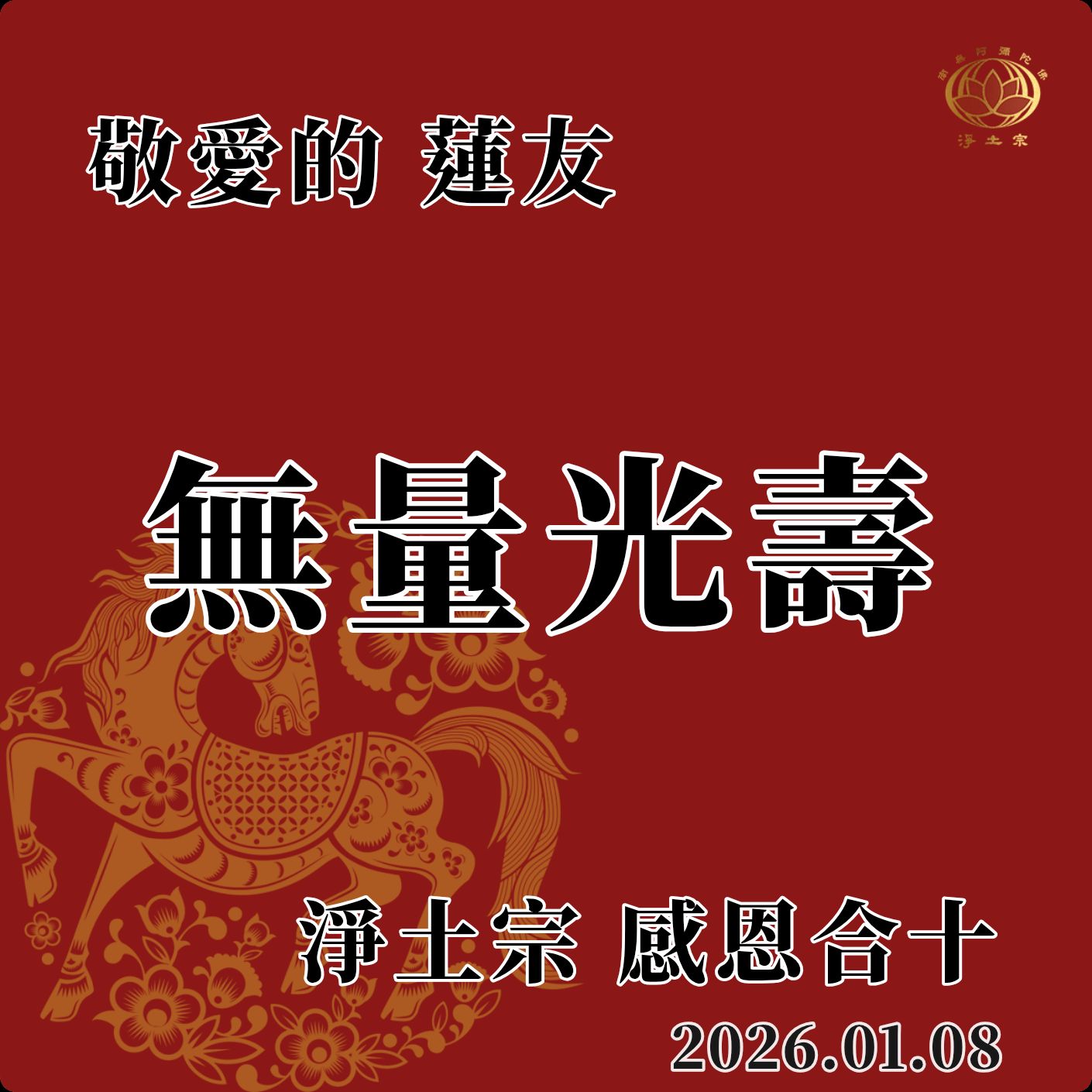 線上賀卡 - 無量光壽