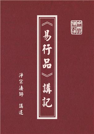 《 易行品 》 講記