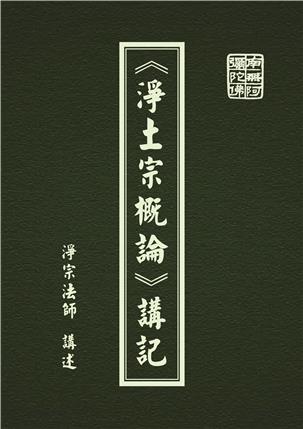 《淨土宗概論》講記