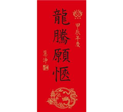 龍騰願愜(2024春聯)