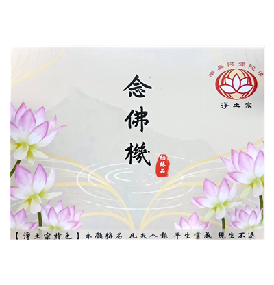 念佛机