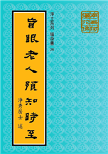 《盲&#30524;老人預知時至》