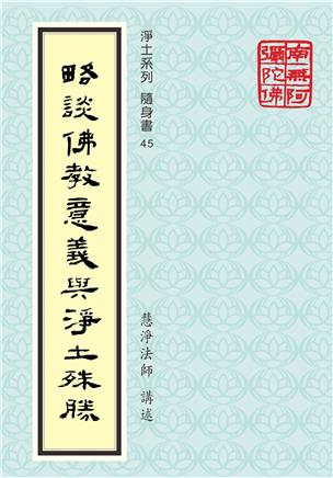 《略談佛教意義與淨土殊勝》 