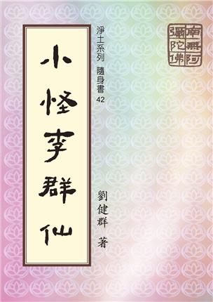 《小怪李群仙》