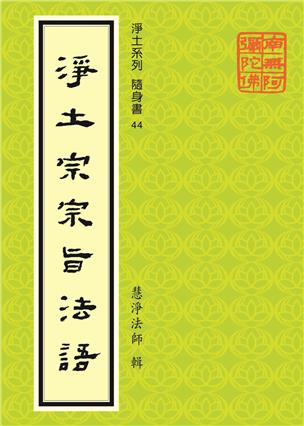 《淨土宗宗旨法語》