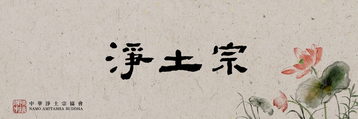 淨土宗