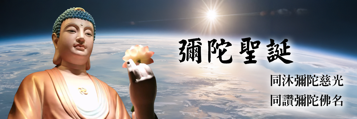 2025彌陀聖誕暨皈依法會