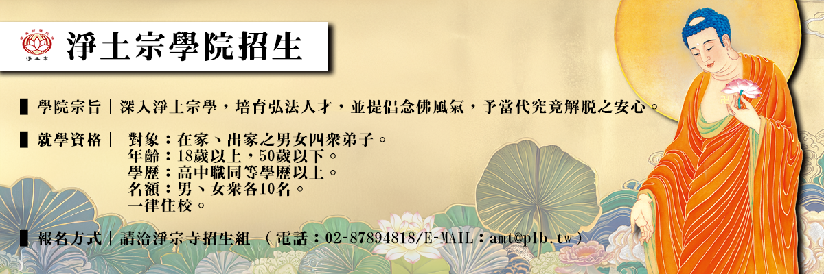 淨土宗學院招生